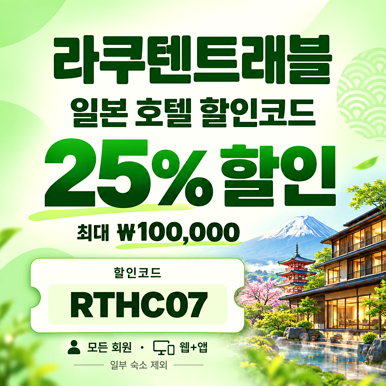 라쿠텐트래블 일본 호텔 할인코드
