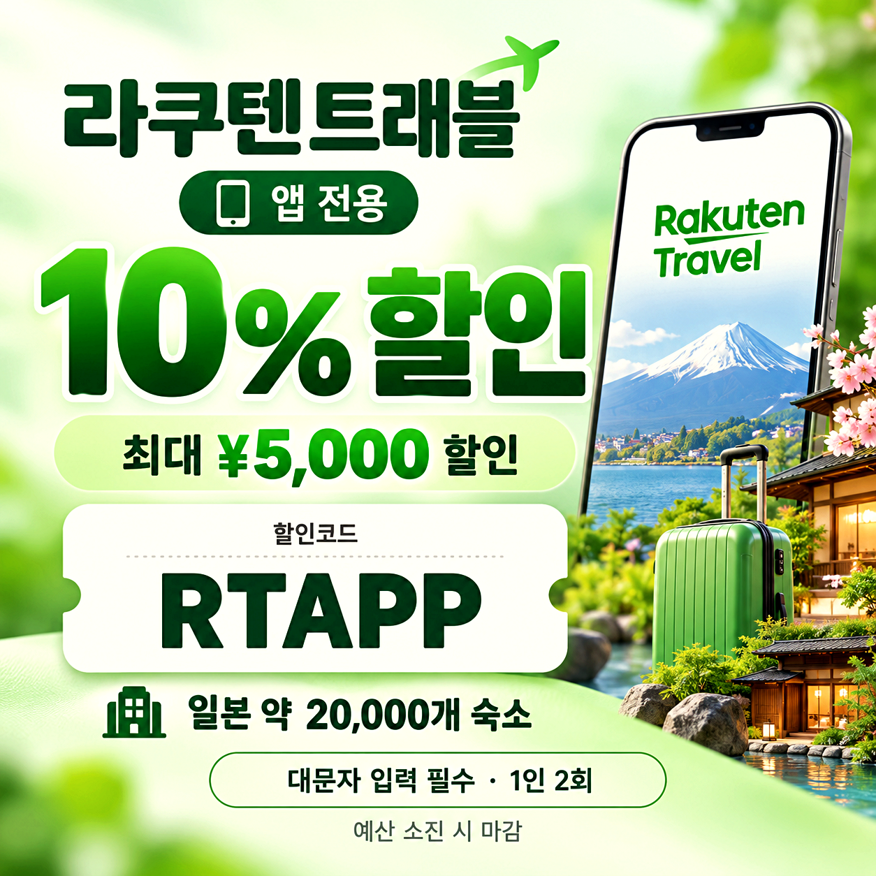 라쿠텐트래블 앱 전용 할인코드