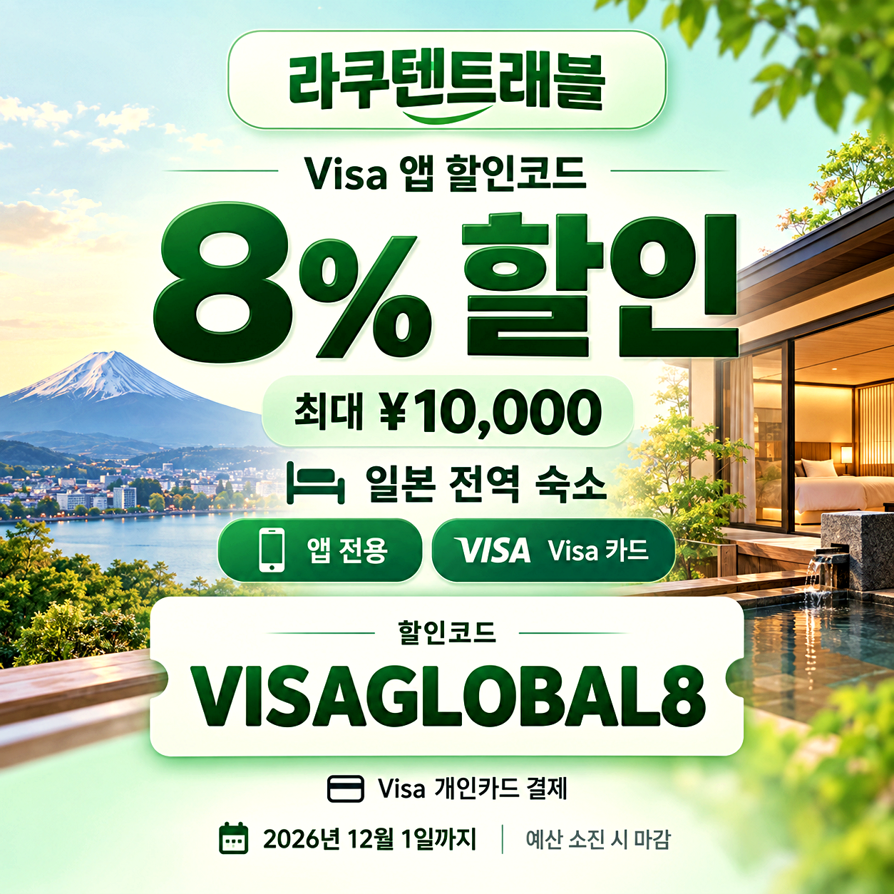 라쿠텐트래블 Visa 앱 8% 할인코드
