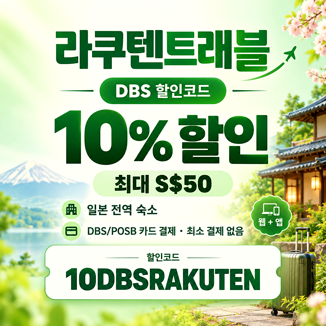 라쿠텐트래블 DBS 10% 할인코드