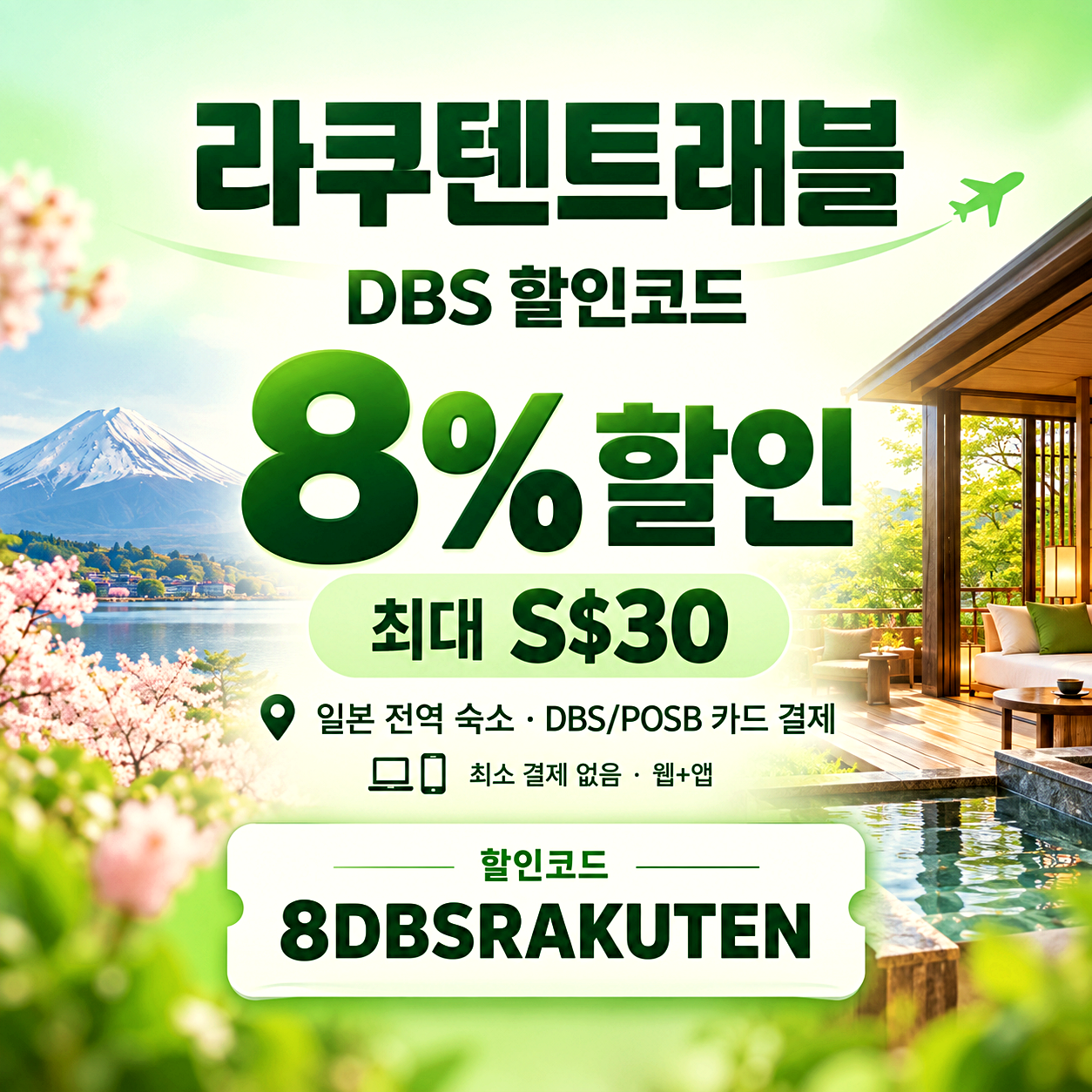 라쿠텐트래블 DBS 8% 할인코드